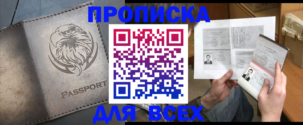 купить прописку в Миллерово